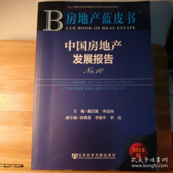 房地产蓝皮书：中国房地产发展报告（No.10）（2013版）