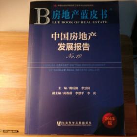 房地产蓝皮书：中国房地产发展报告（No.10）（2013版）