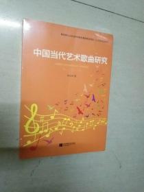中国当代艺术歌曲研究