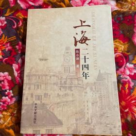 上海二十四年-陈丕显之子回忆陈丕显执政上海市历史纪实