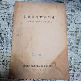 **材料： 忠诚党的教育事业--记好党员、好干部、好教师向文海同志