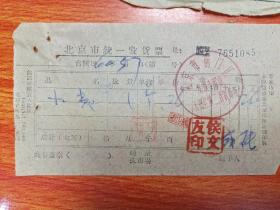 北京市统一发货票（北京市前门区大栅栏第二百货商场）