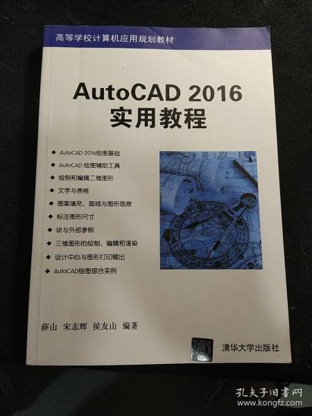 AutoCAD 2016实用教程/高等学校计算机应用规划教材