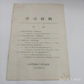 云南省商业工作队 学习材料