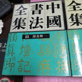 中国书法全集(25)--颜真卿(一)（二）2册合售