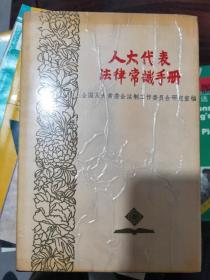 人大代表法律常识手册 韩哲一签名