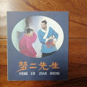 梦二先生