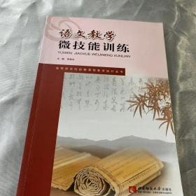 语文教学微技能训练