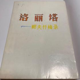 洛丽塔 闻名遐迩的世界名著，经典译本！