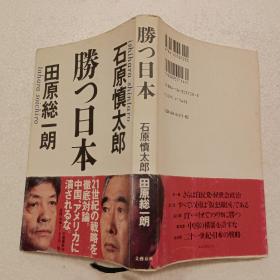 【日文原版】胜つ日本（石原慎太郎、田原総一朗著 32开本 文艺春秋）