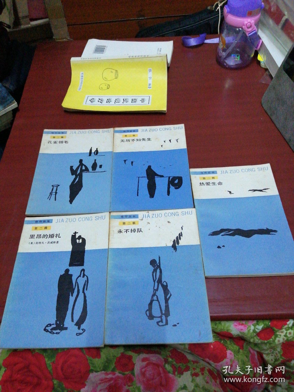 佳作丛书第二辑 孔雀翎毛，无所不知先生，里昂的婚礼，永不掉队，热爱生命 5本合售