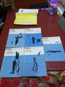 佳作丛书第二辑 孔雀翎毛，无所不知先生，里昂的婚礼，永不掉队，热爱生命 5本合售