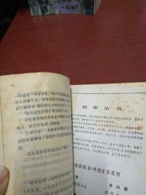 佳作丛书第二辑 孔雀翎毛，无所不知先生，里昂的婚礼，永不掉队，热爱生命 5本合售