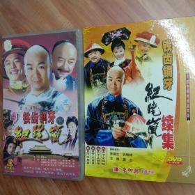 四十集电视连续剧：铁齿铜牙纪晓岚（全新 47集27碟VCD ）、大型古装电视连续剧：铁齿铜牙纪晓岚续集（DVD 15碟 九品品相）