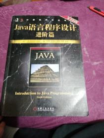 计算机科学丛书·Java语言程序设计进阶篇：原书第6版