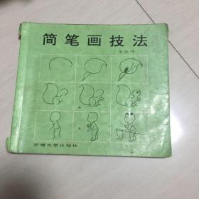 简笔画技法