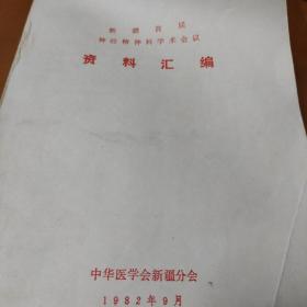 新疆首届神经精神科学术会议资料汇编