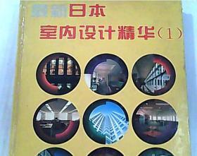 最新日本室内设计精华（1）