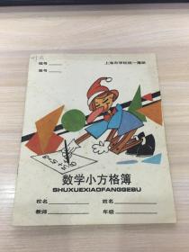 老笔记本：数学小方格簿【内页干净，未使用，品相要求高者勿拍！】