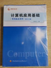 计算机应用基础（专科起点本科）（修订2版）