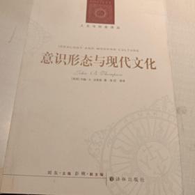 意识形态与现代文化