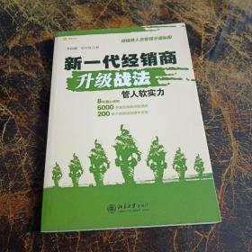 新一代经销商升级战法：管人软实力