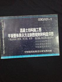 03G101--1泥凝土结构施工图
平面整齐体表示方法制图规则和构走详图