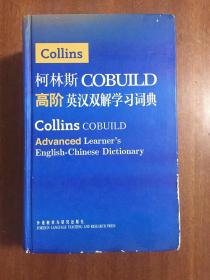 一版一印 外文书店库存书边有轻微磨埙见图  柯林斯COBUILD 高阶英汉双解学习词典  COLLINS COBUILD ADVANCED LEARNER'S ENGLISH--Chinese  DICTIONARY