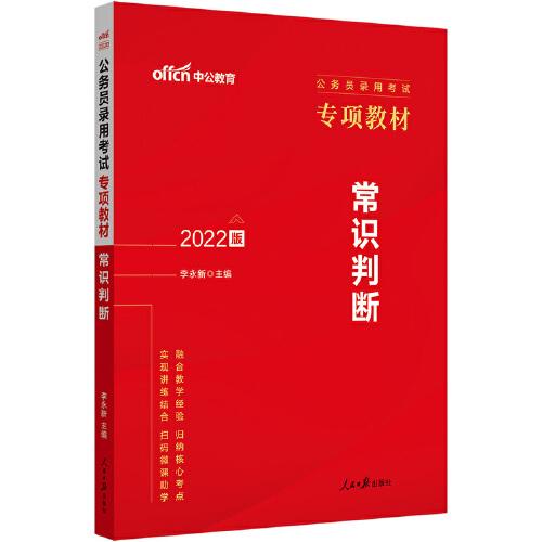 公务员考试用书中公2022公务员录用考试专项教材常识判断