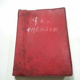 常见病中草药防治手册（**版 记载常见病67种 500个验方 专门记录了中医中草药治疗癌症肿瘤的治疗方法）