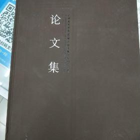 广州美术学院60周年校庆教师系列作品集. 论文集