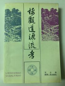 楼观道源流考（一版一印）