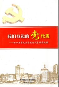 我们身边的党代表——虹口区第九次党代会代表风采选编