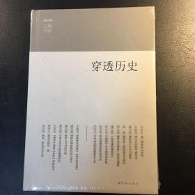 穿透历史：东方早报·上海书评