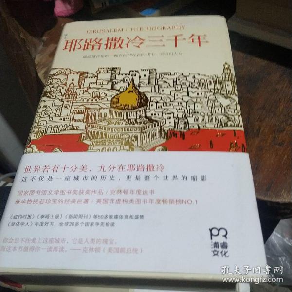 耶路撒冷三千年：THE BIOGRAPHY