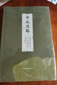 【全新未开封 内送书籍光盘】中版道路 ——中国出版集团公司十五年改革发展成就展（不忘初心——中国出版集团公司收藏手稿、题词展暨成立十五周年职工书