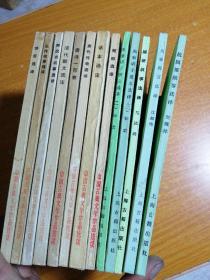 中国古典文学作品选读  13本合售