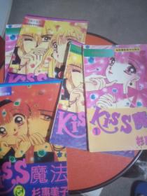 Kiss魔法1—5全