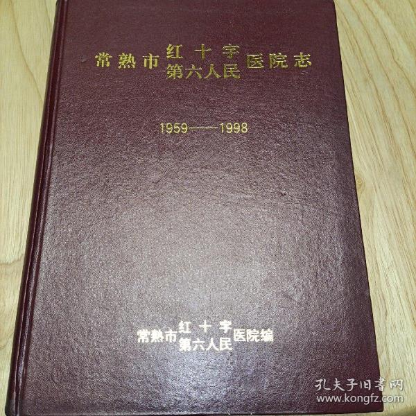 常熟市红十字医院志常熟市第六人民医院志（1959—1998）