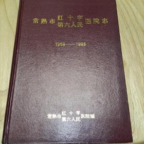 常熟市红十字医院志常熟市第六人民医院志（1959—1998）