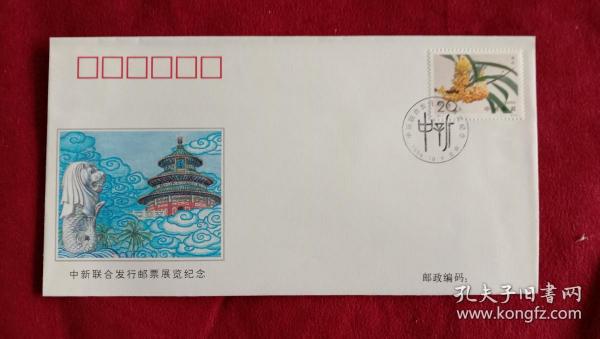 外展封.WZ--77：中新联合发行邮票展览纪念