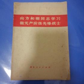 向方和明同志学习做无产阶级先锋战士