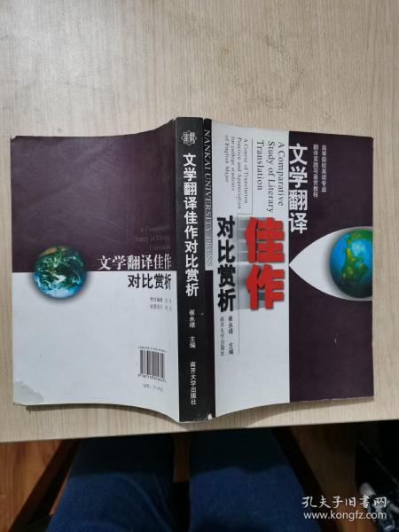 高等院校英语专业翻译实践与鉴赏教程：文学翻译佳作对比赏析