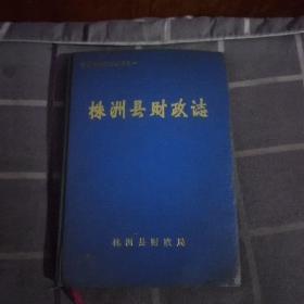 株洲县财政志(只印200册)