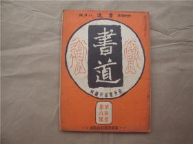 《书道》第三卷 第八号【吴让之花卉图......】