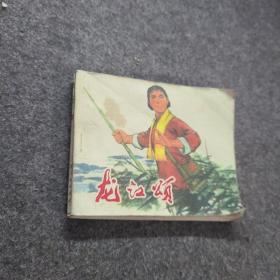 龙江颂(连环画) 1974年1版1印作