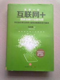 互联网+：国家战略行动路线图【2015年7月一版一印】大32开精装本有护封