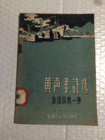 黄声孝诗选&宜昌文史&红色书刊&大跃进