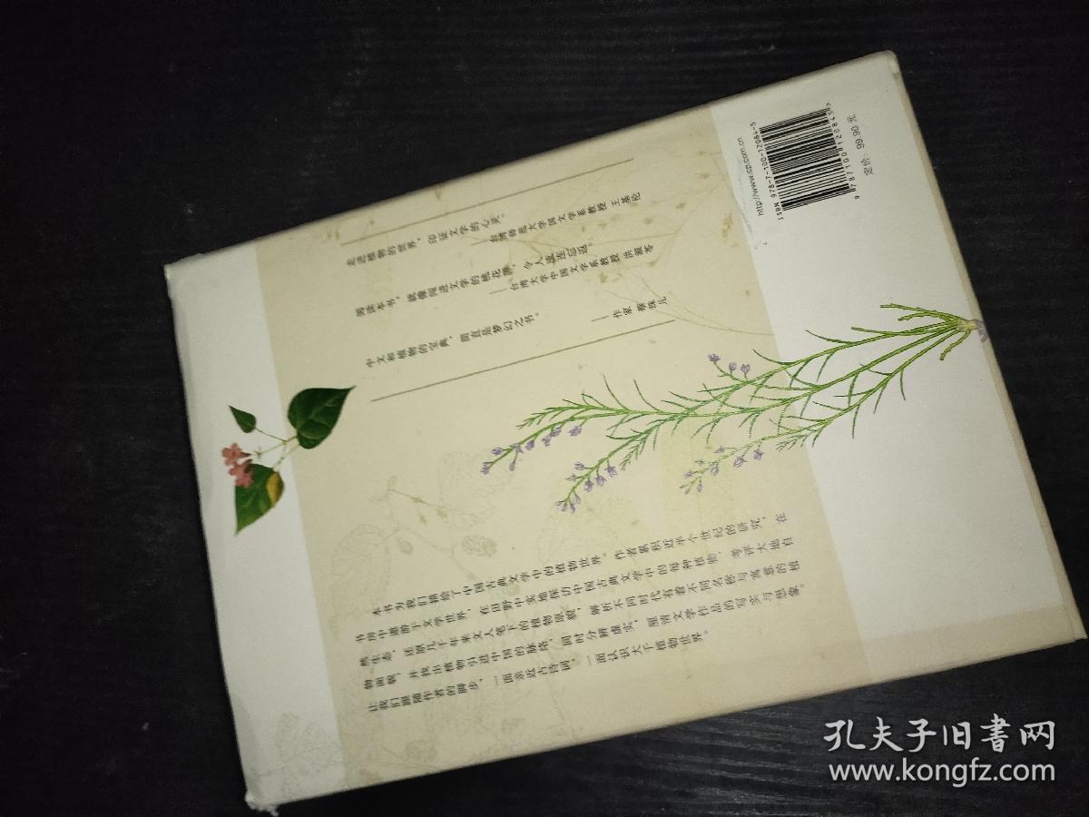 草木缘情：中国古典文学中的植物世界（第二版）