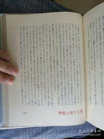 【日本著名推理小说作家、评论家、日本“侦探推理小说之父” 江户川乱步 毛笔签名本 短篇小说集《犯罪幻想》（包括其处女作《二钱铜币》等作品）东京创元社1956年精装版一函一册，限定1000部编号738号，内有日本著名版画家栋方志功版画插图数页，签得很好，收藏佳品！】附赠时代文艺出版社全新正版塑封《二钱铜币》一册，超值！